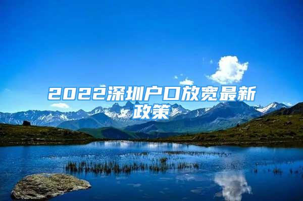2022深圳户口放宽最新政策