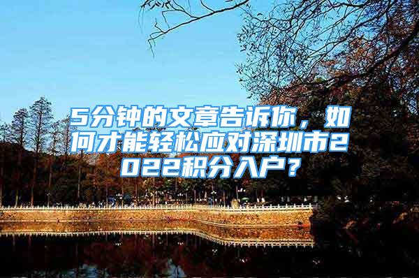 5分钟的文章告诉你，如何才能轻松应对深圳市2022积分入户？