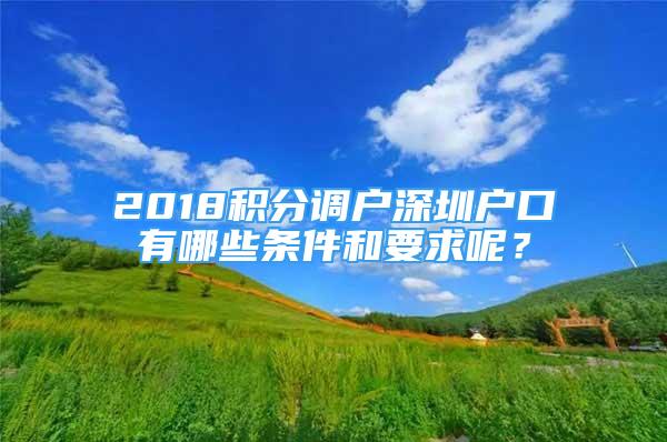 2018积分调户深圳户口有哪些条件和要求呢？