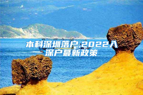 本科深圳落户,2022入深户蕞新政策