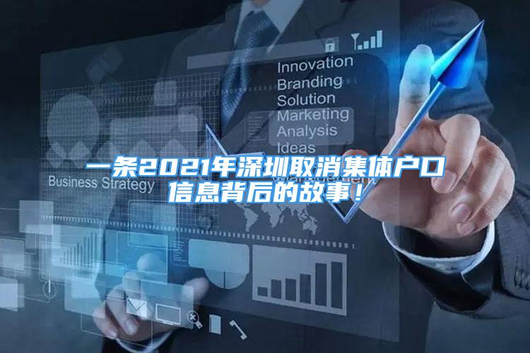 一条2021年深圳取消集体户口信息背后的故事！