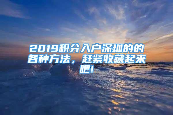 2019积分入户深圳的的各种方法，赶紧收藏起来吧!