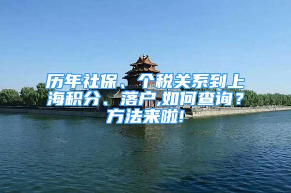 历年社保、个税关系到上海积分、落户,如何查询？方法来啦!