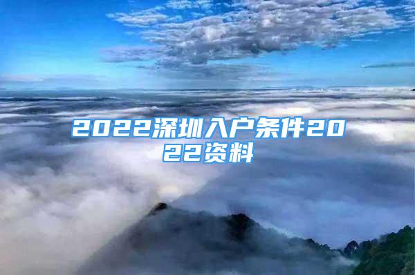 2022深圳入户条件2022资料