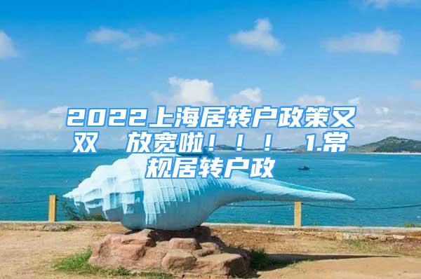 2022上海居转户政策又双叒叕放宽啦！！！ 1.常规居转户政