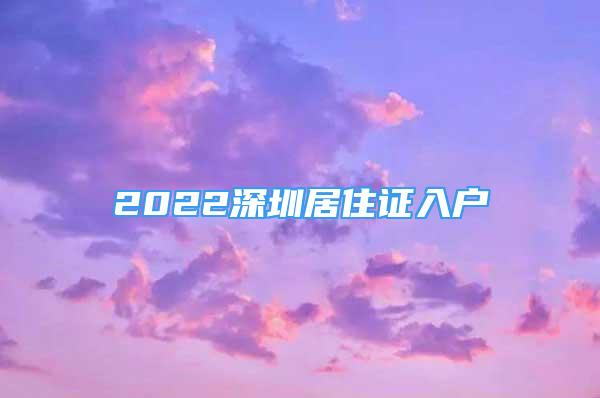2022深圳居住证入户