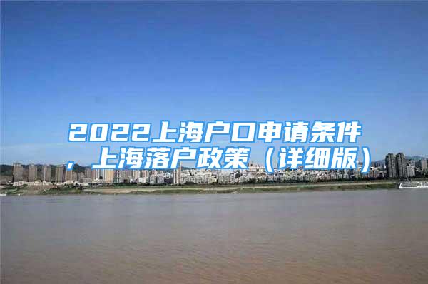 2022上海户口申请条件，上海落户政策（详细版）