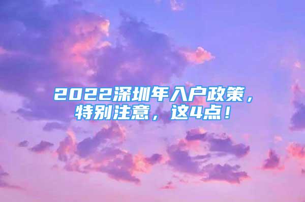 2022深圳年入户政策，特别注意，这4点！