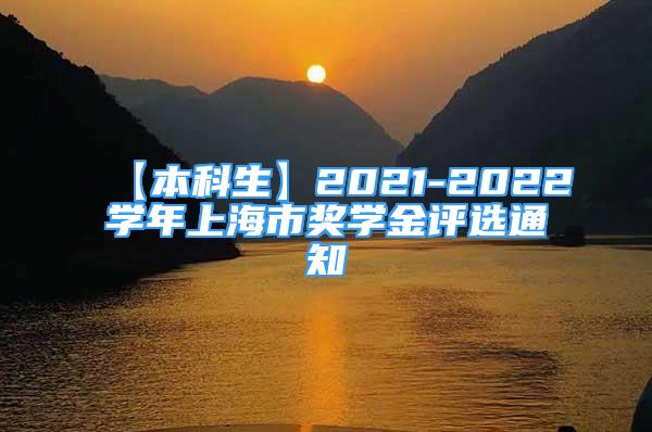 【本科生】2021-2022学年上海市奖学金评选通知