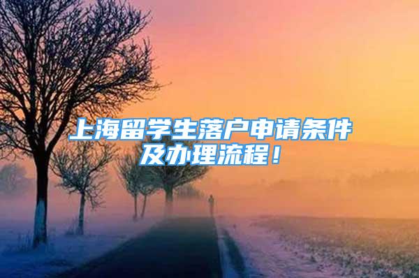 上海留学生落户申请条件及办理流程！