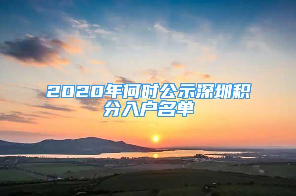 2020年何时公示深圳积分入户名单