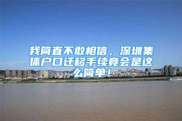 我简直不敢相信，深圳集体户口迁移手续竟会是这么简单！