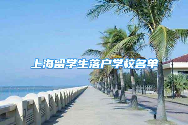 上海留学生落户学校名单