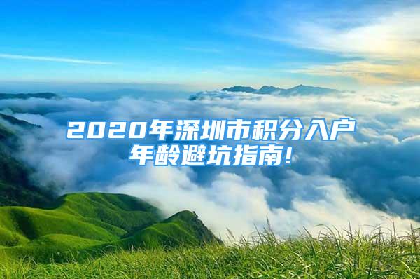 2020年深圳市积分入户年龄避坑指南!