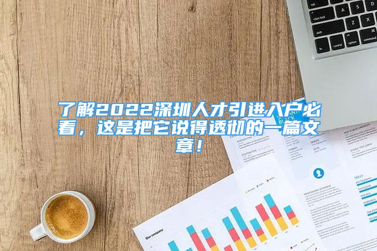 了解2022深圳人才引进入户必看，这是把它说得透彻的一篇文章！