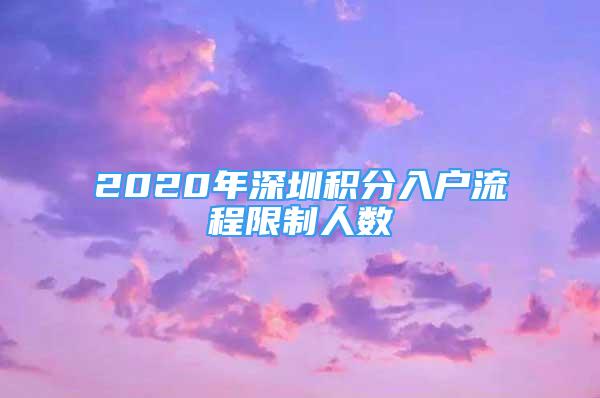 2020年深圳积分入户流程限制人数