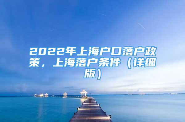 2022年上海户口落户政策，上海落户条件（详细版）