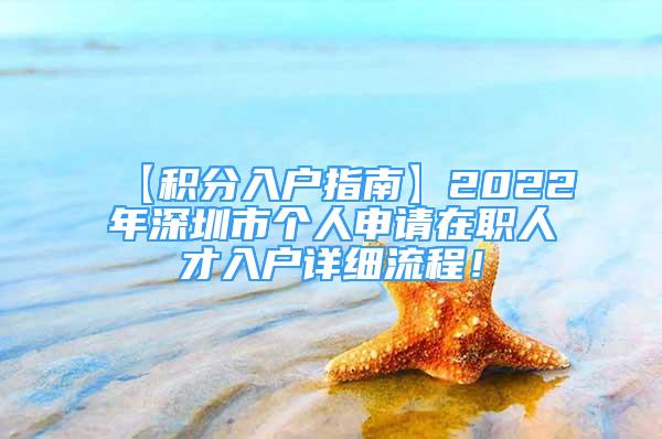 【积分入户指南】2022年深圳市个人申请在职人才入户详细流程！