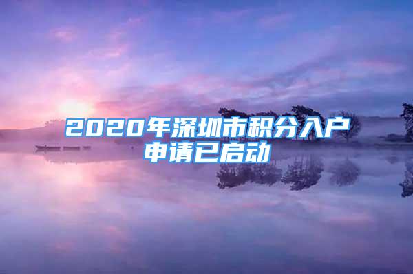 2020年深圳市积分入户申请已启动