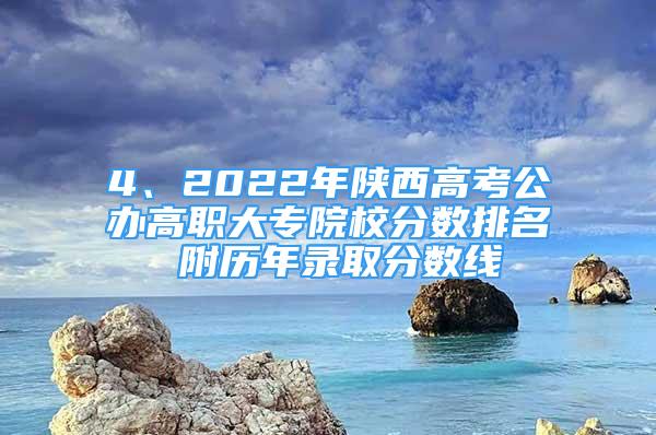 4、2022年陕西高考公办高职大专院校分数排名 附历年录取分数线