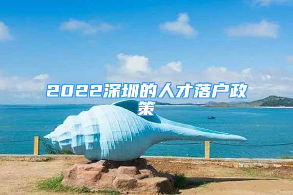 2022深圳的人才落户政策