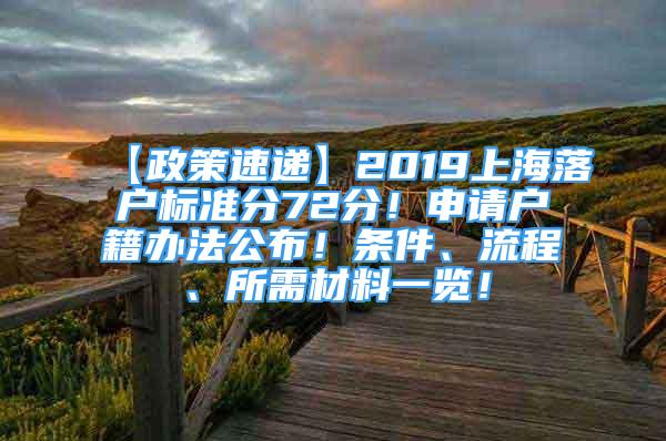 【政策速递】2019上海落户标准分72分！申请户籍办法公布！条件、流程、所需材料一览！