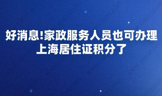 好消息!家政服务人员也可办理上海居住证积分了
