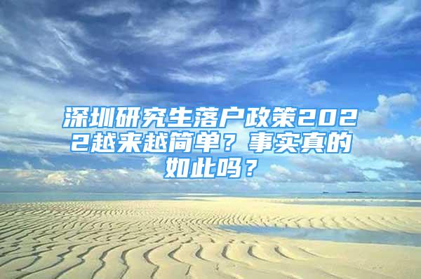 深圳研究生落户政策2022越来越简单？事实真的如此吗？