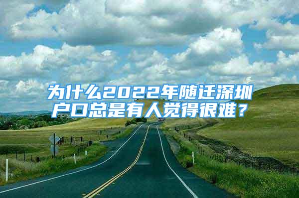 为什么2022年随迁深圳户口总是有人觉得很难？
