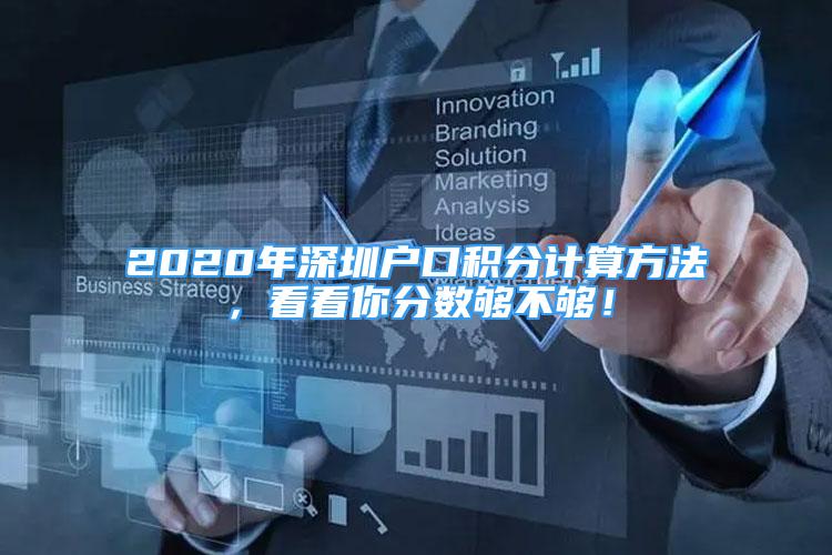 2020年深圳户口积分计算方法，看看你分数够不够！