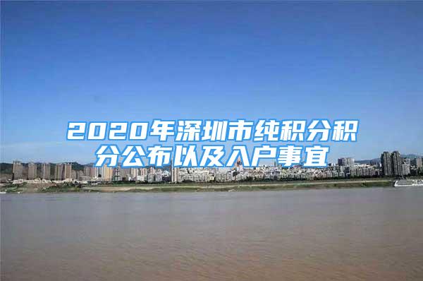 2020年深圳市纯积分积分公布以及入户事宜