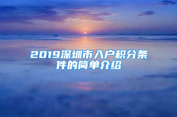 2019深圳市入户积分条件的简单介绍