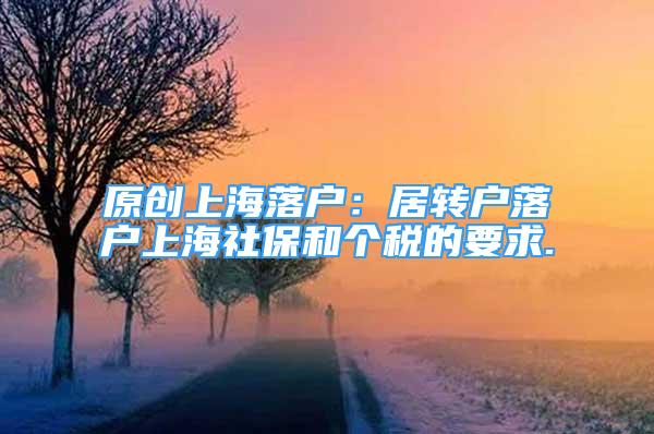 原创上海落户：居转户落户上海社保和个税的要求.