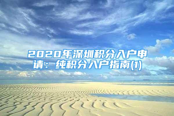 2020年深圳积分入户申请：纯积分入户指南(1)