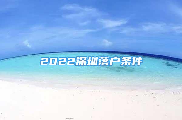 2022深圳落户条件