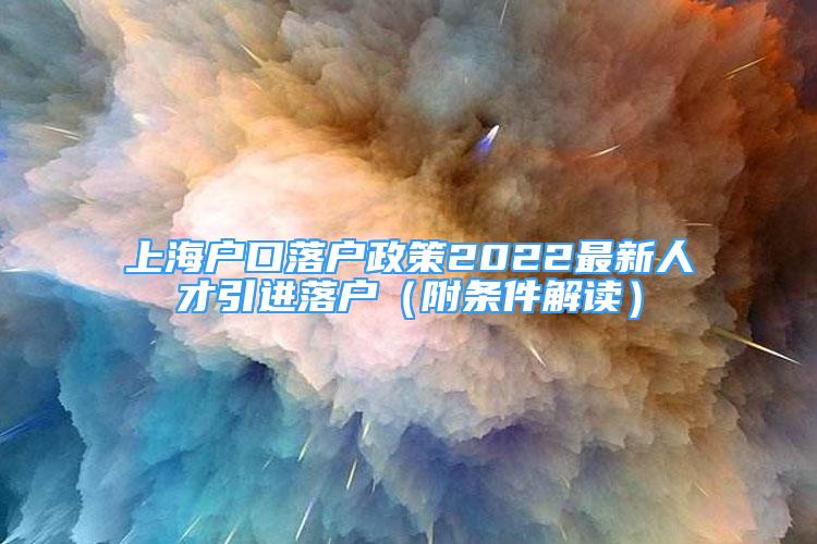 上海户口落户政策2022最新人才引进落户（附条件解读）