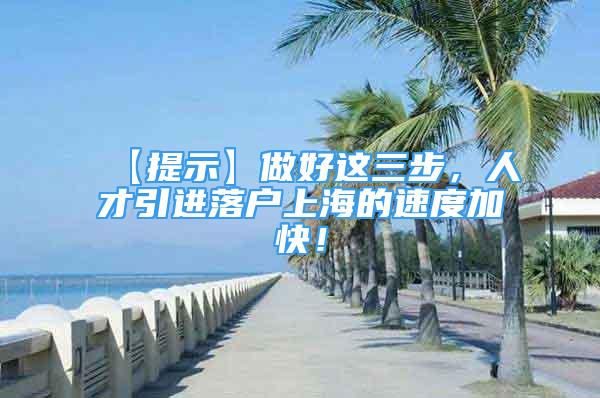 【提示】做好这三步，人才引进落户上海的速度加快！