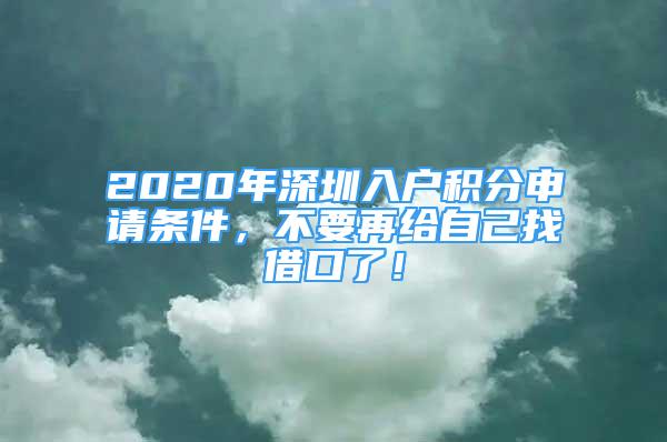 2020年深圳入户积分申请条件，不要再给自己找借口了！