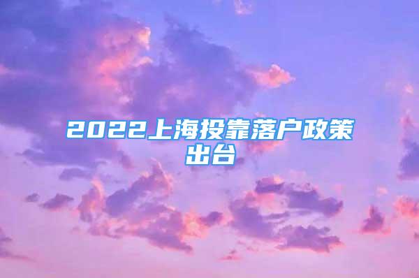2022上海投靠落户政策出台