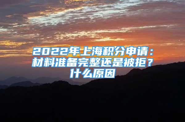 2022年上海积分申请：材料准备完整还是被拒？什么原因
