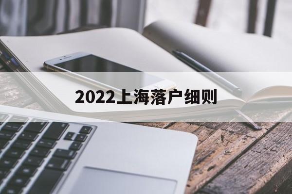 2022上海落户细则(2022上海落户细则官网) 深圳积分入户政策