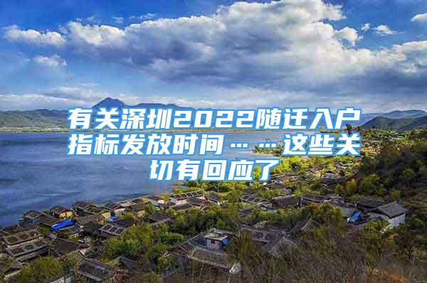 有关深圳2022随迁入户指标发放时间……这些关切有回应了