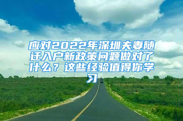 应对2022年深圳夫妻随迁入户新政策问题做对了什么？这些经验值得你学习