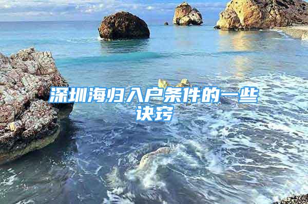 深圳海归入户条件的一些诀窍
