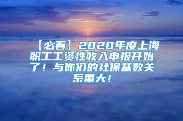 【必看】2020年度上海职工工资性收入申报开始了！与你们的社保基数关系重大！