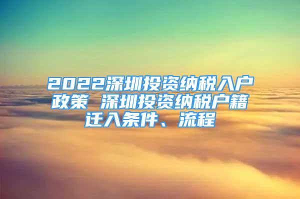 2022深圳投资纳税入户政策 深圳投资纳税户籍迁入条件、流程