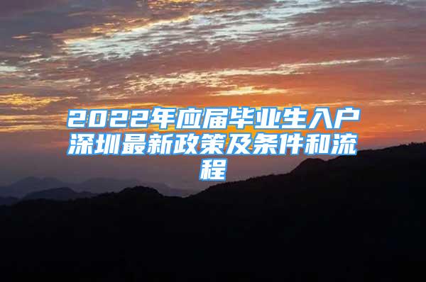 2022年应届毕业生入户深圳最新政策及条件和流程