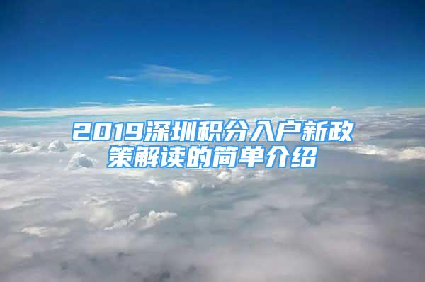 2019深圳积分入户新政策解读的简单介绍