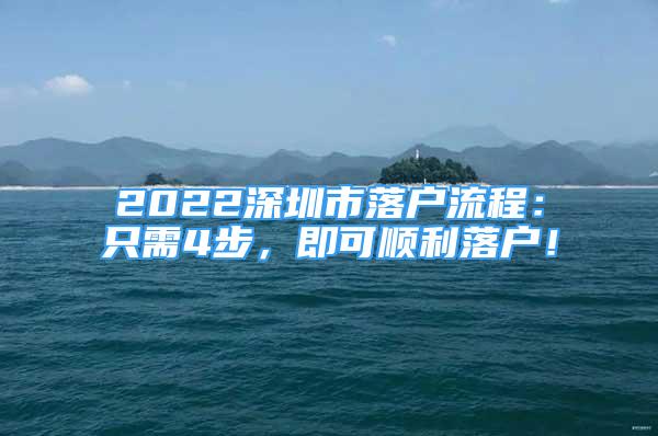 2022深圳市落户流程：只需4步，即可顺利落户！
