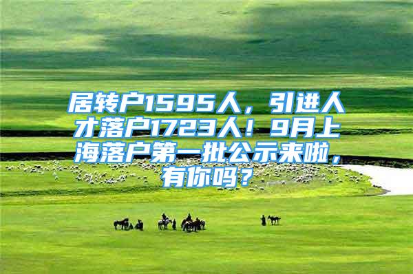 居转户1595人，引进人才落户1723人！9月上海落户第一批公示来啦，有你吗？